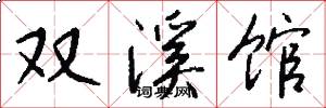双溪馆怎么写好看