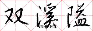 双溪隘怎么写好看