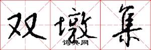 双墩集怎么写好看