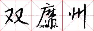 双靡州怎么写好看