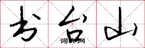 书台山怎么写好看