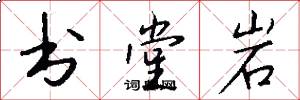 书堂岩怎么写好看