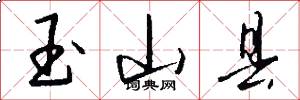 玉山县怎么写好看