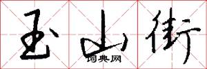 玉山街怎么写好看