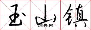 玉山镇怎么写好看