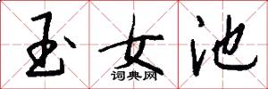 玉女池怎么写好看