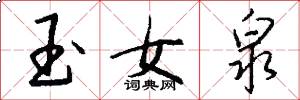 玉女泉怎么写好看