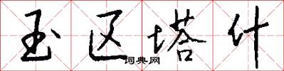 玉区塔什怎么写好看