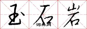 玉石岩怎么写好看