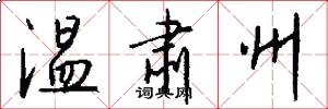 温肃州怎么写好看