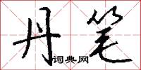 丹笔怎么写好看