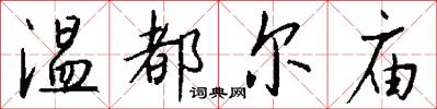 温都尔庙怎么写好看