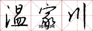 温家川怎么写好看