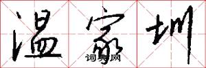 温家圳怎么写好看