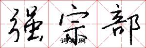 强宗部怎么写好看