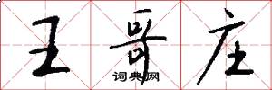 王哥庄怎么写好看