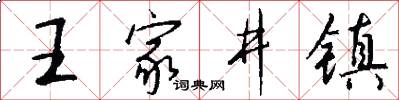 王家井镇怎么写好看