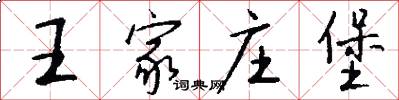 王家庄堡怎么写好看