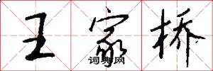 王家桥怎么写好看