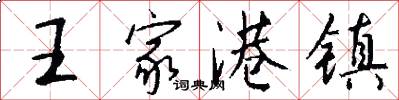 王家港镇怎么写好看