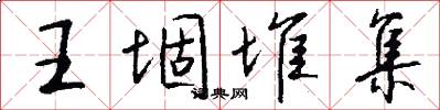 王堌堆集怎么写好看