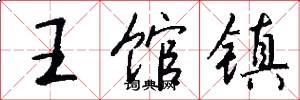 王馆镇怎么写好看