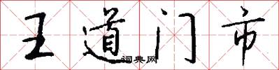 王道门市怎么写好看