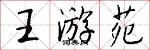 王游苑怎么写好看