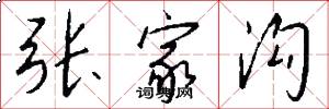 张家沟怎么写好看