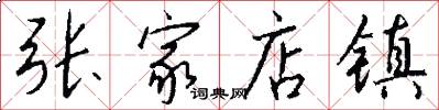 张家店镇怎么写好看