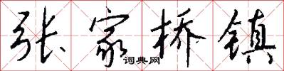 张家桥镇怎么写好看