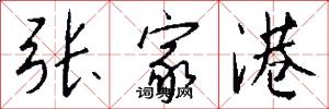张家港怎么写好看