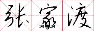 张家渡怎么写好看