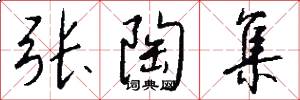 张陶集怎么写好看