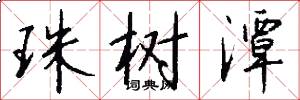 珠树潭怎么写好看