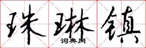 珠琳镇怎么写好看