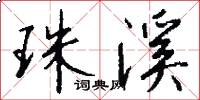 珠溪怎么写好看