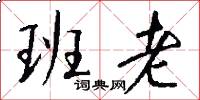 班老怎么写好看
