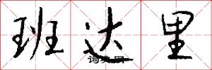 班达里怎么写好看