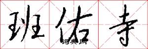 班佑寺怎么写好看