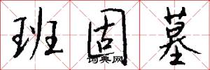 班固墓怎么写好看