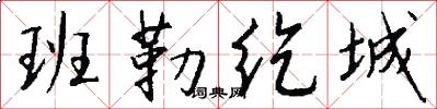 班勒纥城怎么写好看