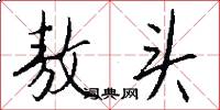 敖头怎么写好看