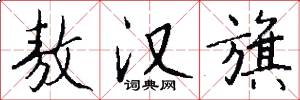 敖汉旗怎么写好看