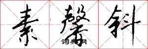 素馨斜怎么写好看