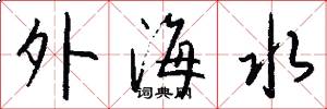 外海水怎么写好看