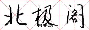 北极阁怎么写好看