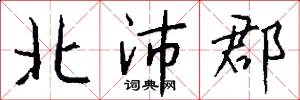北沛郡怎么写好看