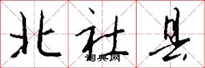 北社县怎么写好看