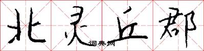 北灵丘郡怎么写好看